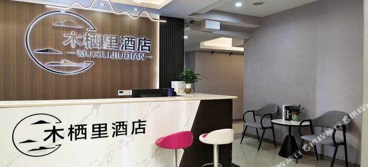 林栖里酒店(武隆站店)图片