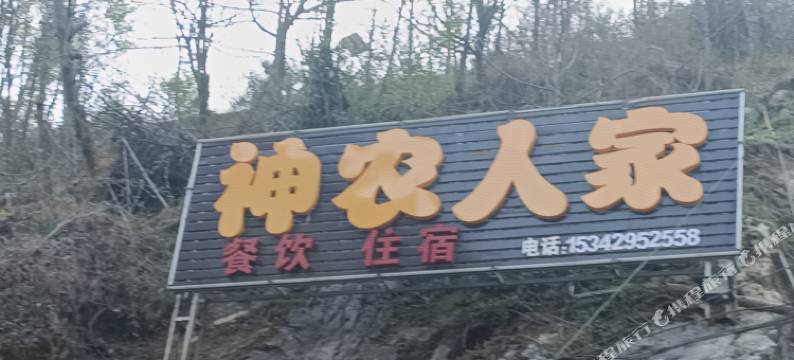 神农人家图片