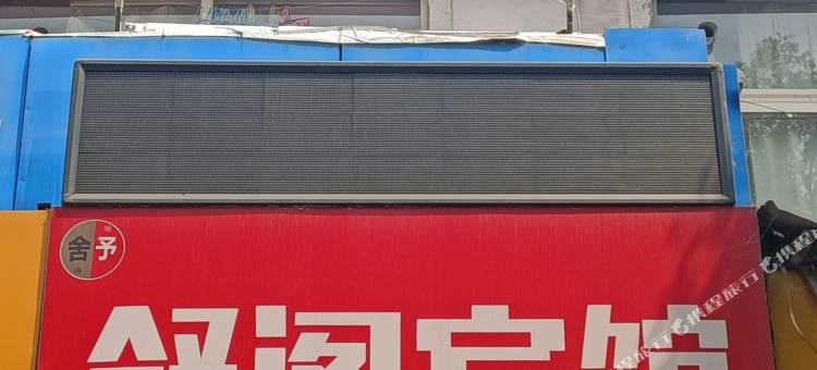 洛阳舒阁宾馆图片