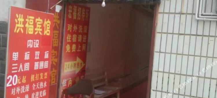 洪福宾馆图片