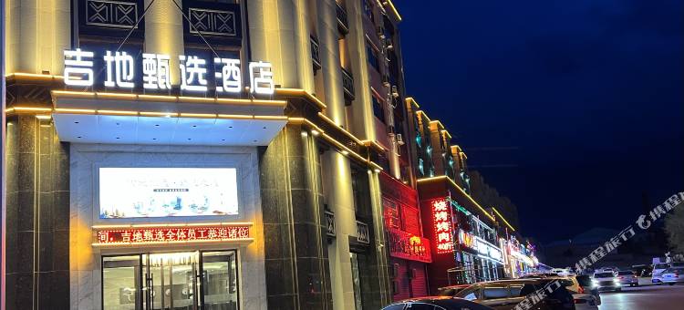 吉地甄选酒店(扎赉特旗政府店)图片