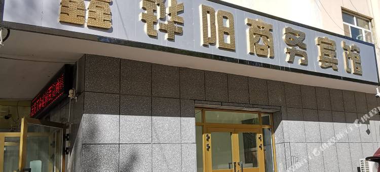 阿合奇县鑫铧阳商务宾馆图片
