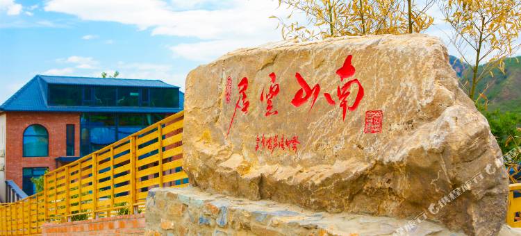 南山雲居民宿图片