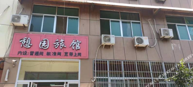 憩园旅馆(武城古贝春大街店)图片