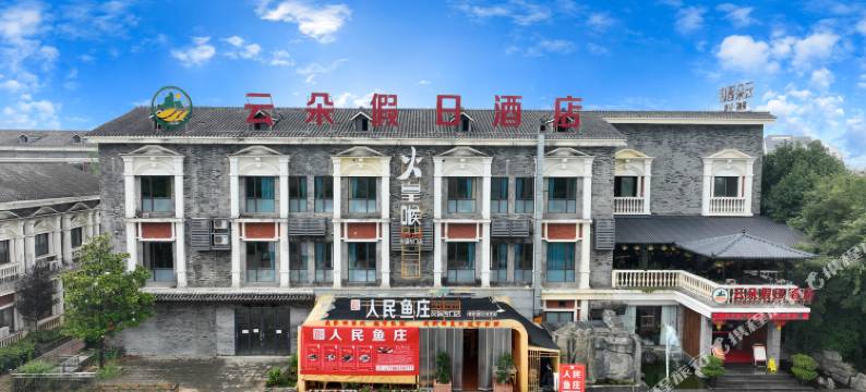 仁寿云朵假日酒店图片