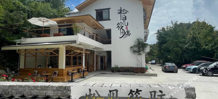 重庆松见筱驻精品民宿图片