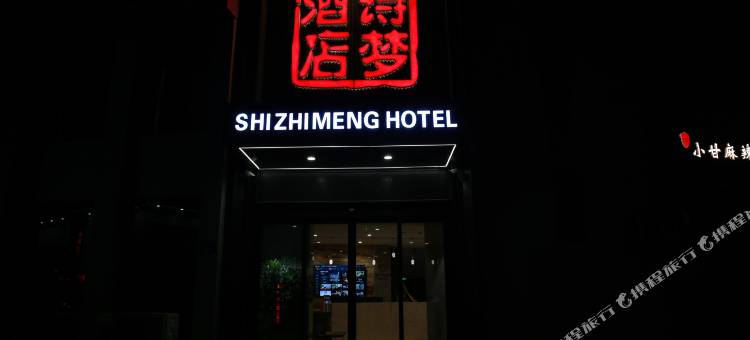 诗梦酒店(张掖钟鼓楼店)图片