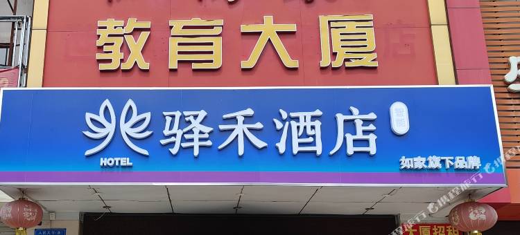 如家驿禾酒店(高密人民大街店)图片
