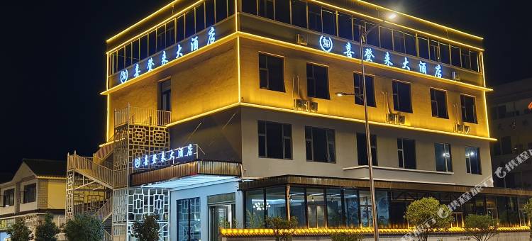 会泽喜登来大酒店图片