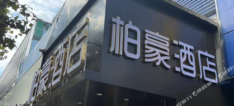 柏豪酒店(连云港盐河巷步行街店)图片