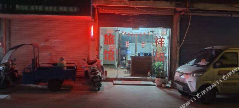 祥和旅馆图片