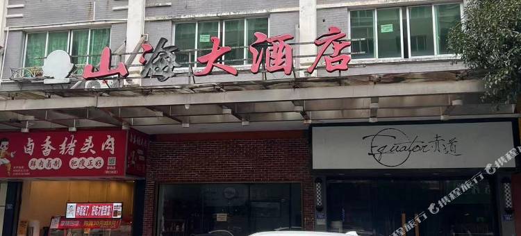 山海大酒店图片