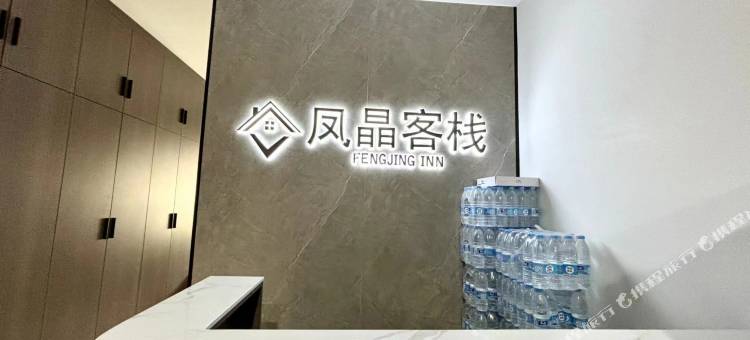 西安凤晶客栈(西安市图书馆地铁站店)图片