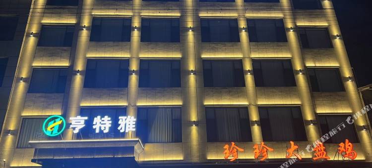 亨特雅商务酒店图片