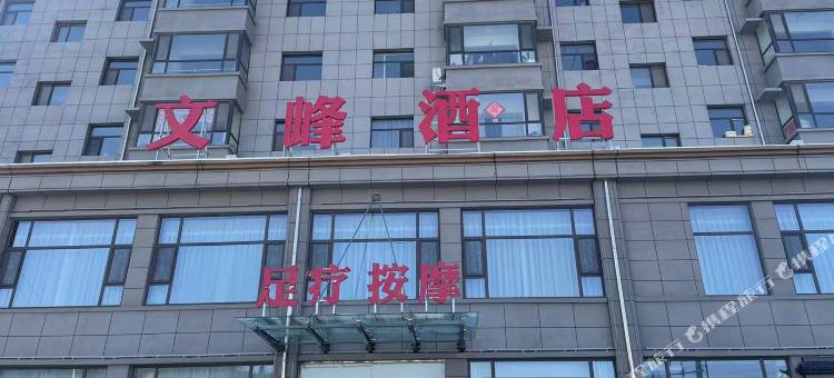文峰酒店图片