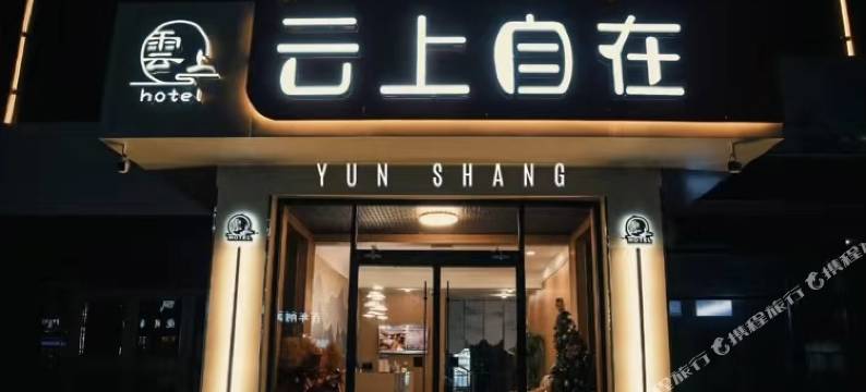 云上自在酒店(乌兰察布市商都店)图片