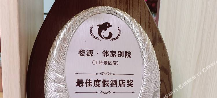 婺源·邻家别院(江岭景区店)图片