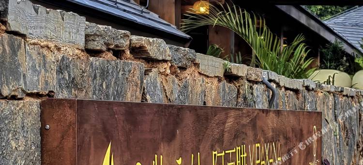 方物之外·阿百腊酒店图片