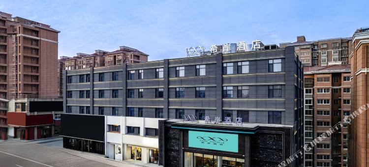 希岸酒店(曹县银座商城店)图片