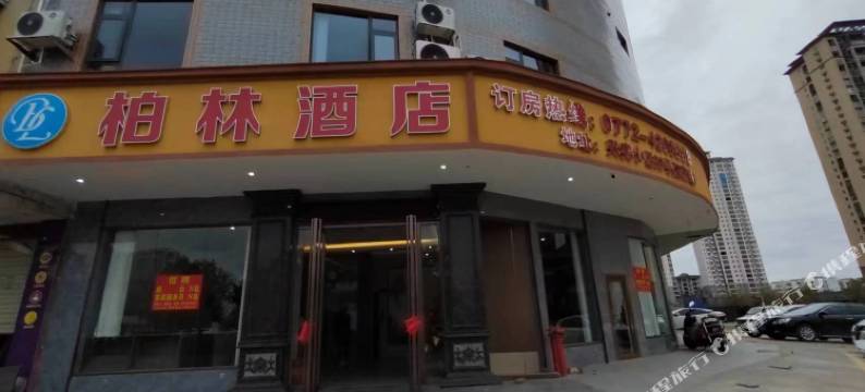 来宾柏林酒店图片