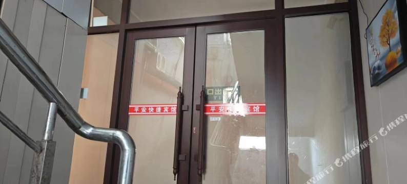 绥芬河平安快捷宾馆图片