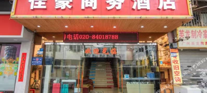 佳豪商务酒店(广州仲恺学院店)图片