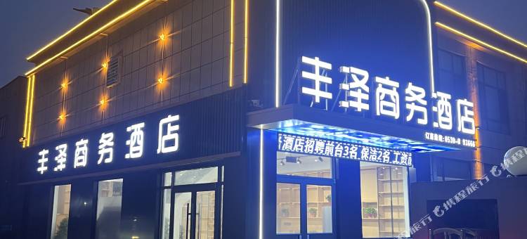 丰泽商务酒店(巨野万丰店)图片