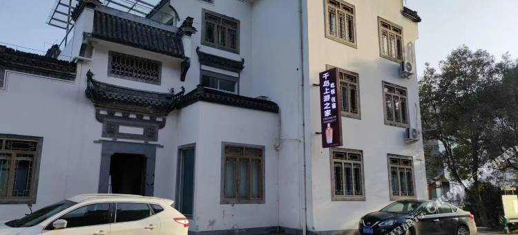 歙县千岛上游之家民宿图片