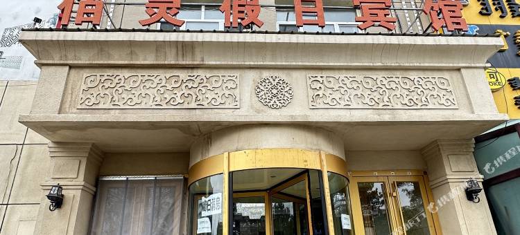 正蓝旗佰灵假日宾馆图片