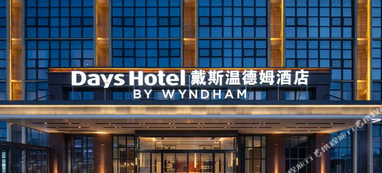 成都温江戴斯温德姆酒店图片