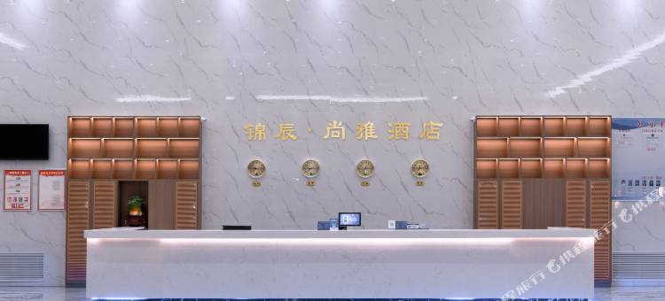 锦辰尚雅酒店(兰州新区中川机场店)图片