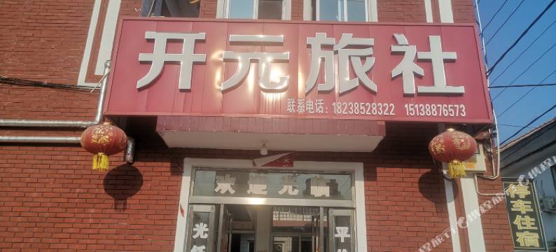 林州开元旅社图片