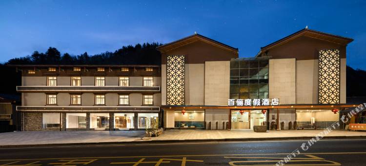 九寨沟百俪度假酒店图片