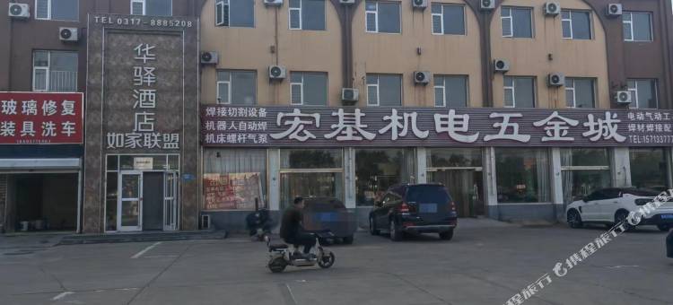 华驿连锁酒店(黄骅迎宾大街店)图片
