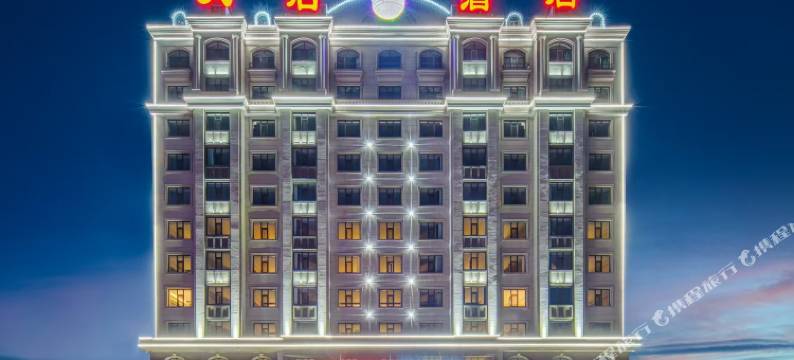呼伦贝尔天启酒店图片