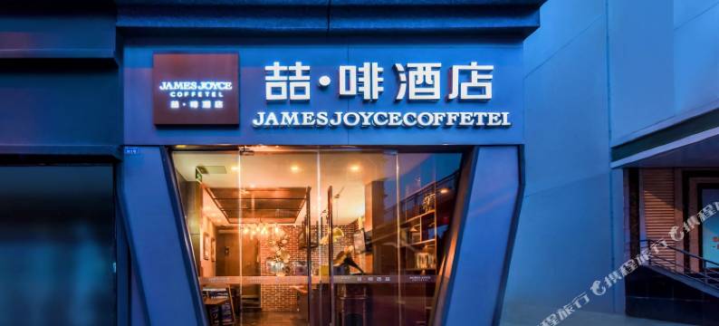 喆啡酒店(成都春熙路地铁站四川大学店)图片