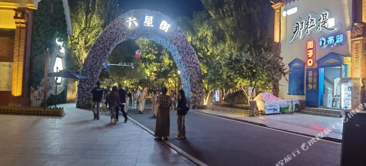 郁亭轩民宿(伊宁机场六星街景区店)图片
