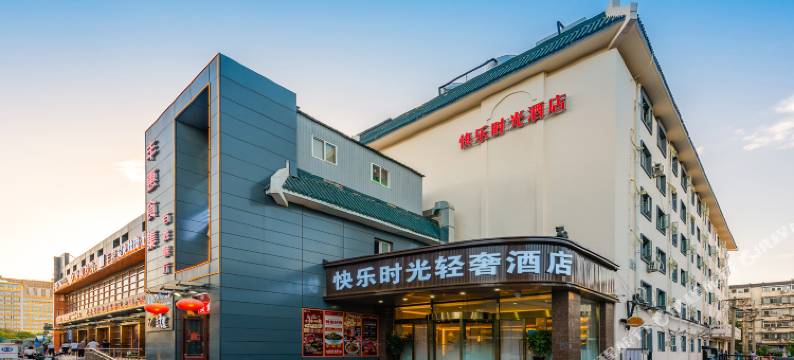 快乐时光轻奢酒店(北京丰台火车站纪家庙地铁站店)图片