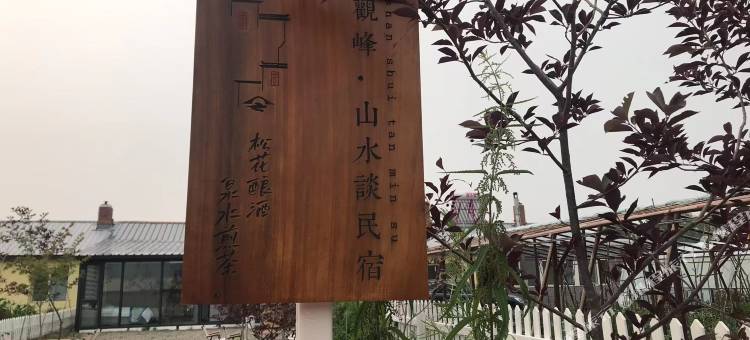 伊春观峰·山水谈民宿图片