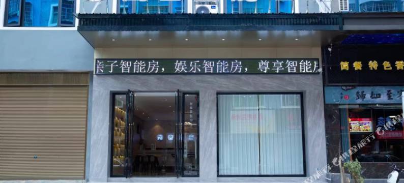 天柱尚客智能酒店图片