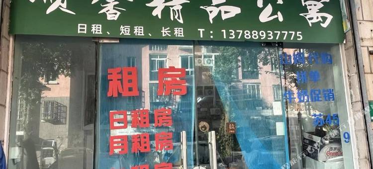 顺馨精品公寓(上海复旦大学附属眼鼻喉科医院浦江院区)图片