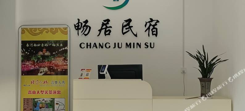 登封畅居民宿(嵩山少林风景区接驳中心店)图片