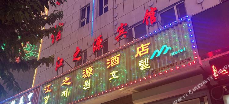 长白江之源宾馆图片
