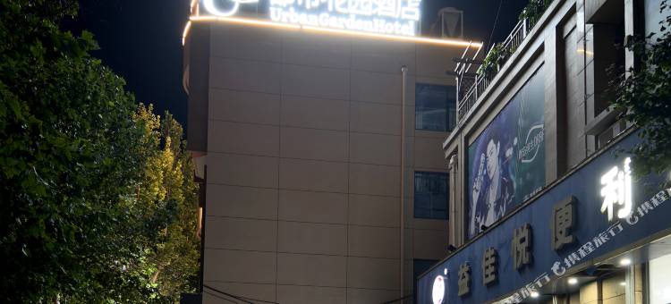 都市花园酒店(深泽西苑街店)图片