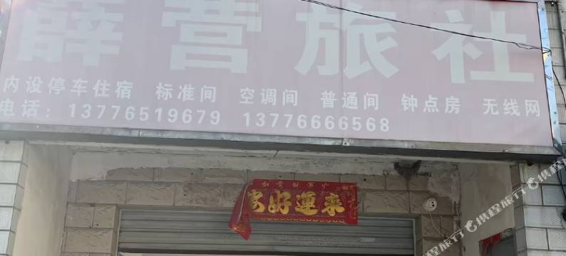 薛营旅社图片