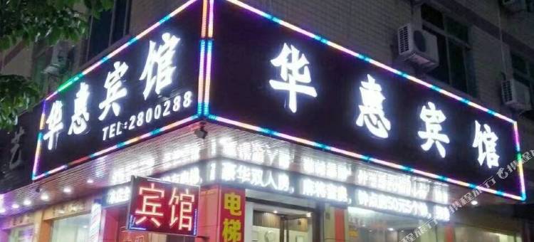 河源华惠宾馆图片