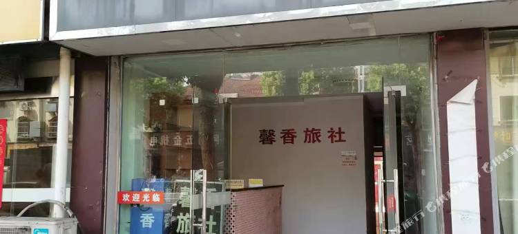 馨香旅社图片