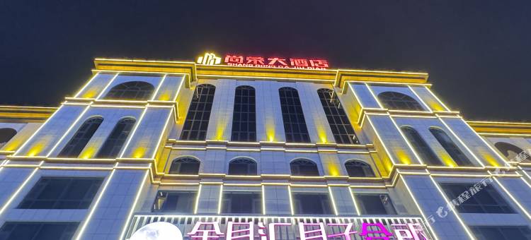 合阳尚荣大酒店图片