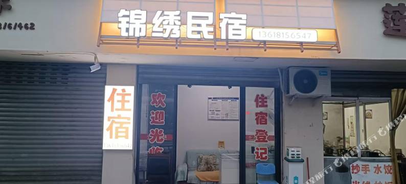 雅安锦绣民宿图片