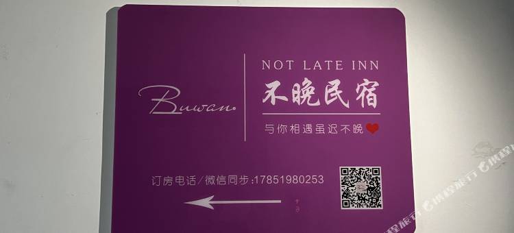 不晚民宿图片